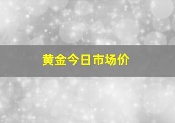 黄金今日市场价