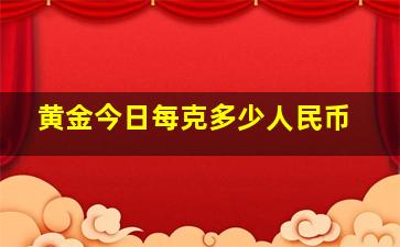 黄金今日每克多少人民币