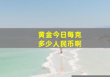 黄金今日每克多少人民币啊