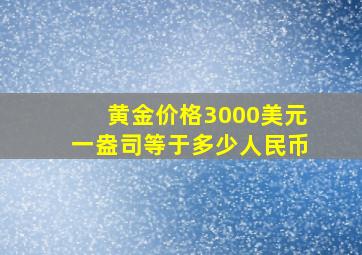 黄金价格3000美元一盎司等于多少人民币