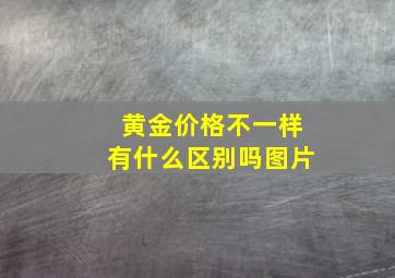 黄金价格不一样有什么区别吗图片