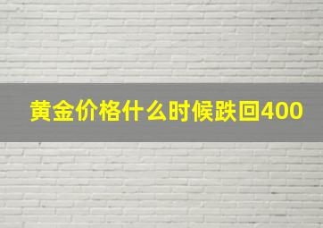 黄金价格什么时候跌回400