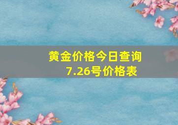 黄金价格今日查询7.26号价格表