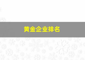 黄金企业排名