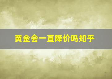 黄金会一直降价吗知乎