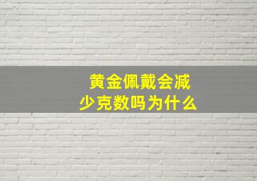 黄金佩戴会减少克数吗为什么