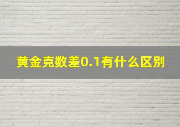 黄金克数差0.1有什么区别