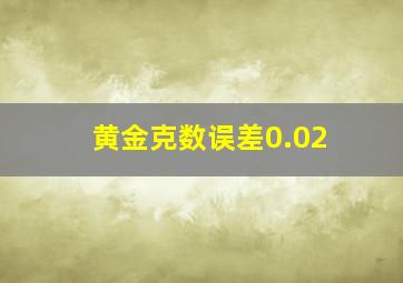 黄金克数误差0.02