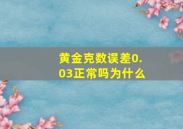 黄金克数误差0.03正常吗为什么