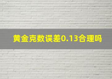 黄金克数误差0.13合理吗