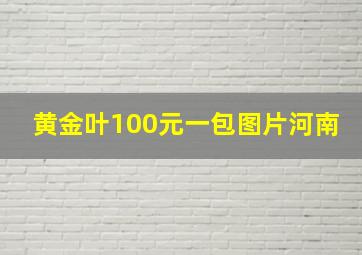 黄金叶100元一包图片河南