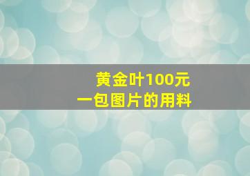 黄金叶100元一包图片的用料