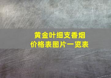 黄金叶细支香烟价格表图片一览表