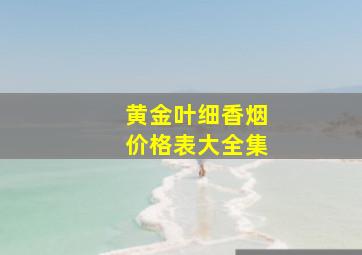 黄金叶细香烟价格表大全集