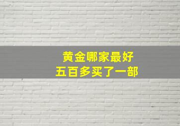 黄金哪家最好五百多买了一部