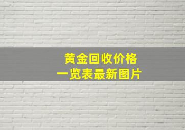 黄金回收价格一览表最新图片