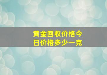 黄金回收价格今日价格多少一克