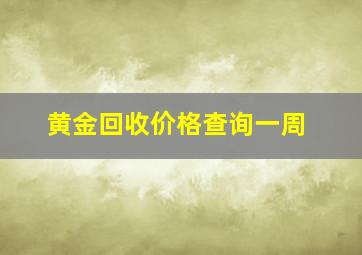 黄金回收价格查询一周