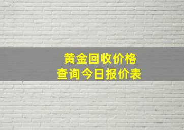 黄金回收价格查询今日报价表