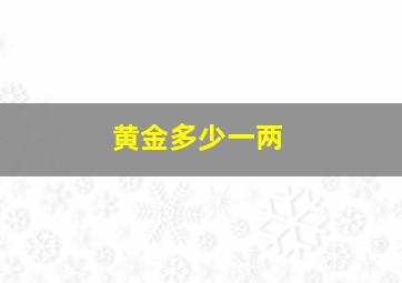 黄金多少一两