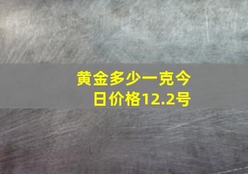 黄金多少一克今日价格12.2号