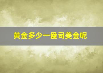 黄金多少一盎司美金呢