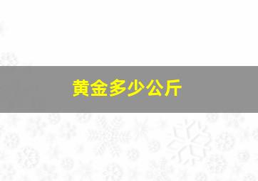 黄金多少公斤