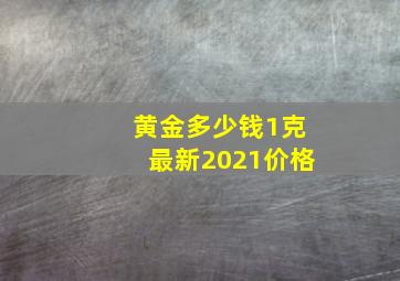 黄金多少钱1克最新2021价格