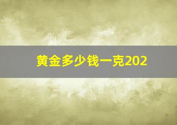 黄金多少钱一克202