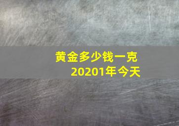 黄金多少钱一克20201年今天