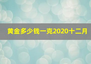 黄金多少钱一克2020十二月