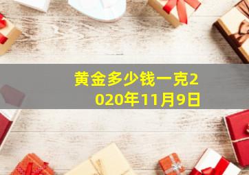 黄金多少钱一克2020年11月9日