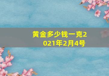 黄金多少钱一克2021年2月4号