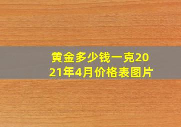 黄金多少钱一克2021年4月价格表图片