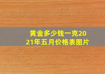 黄金多少钱一克2021年五月价格表图片