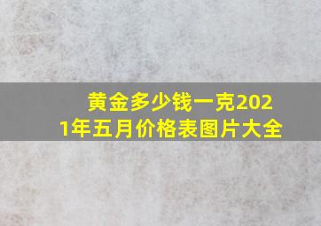 黄金多少钱一克2021年五月价格表图片大全