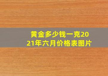 黄金多少钱一克2021年六月价格表图片