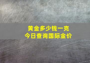 黄金多少钱一克今日查询国际金价