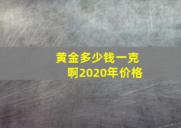 黄金多少钱一克啊2020年价格