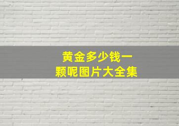 黄金多少钱一颗呢图片大全集