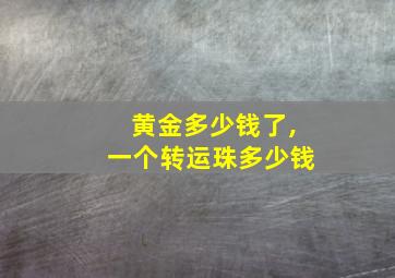 黄金多少钱了,一个转运珠多少钱