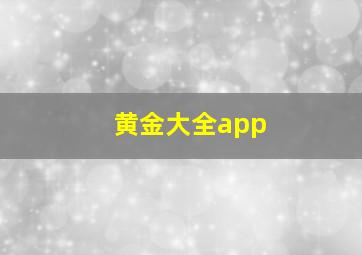 黄金大全app