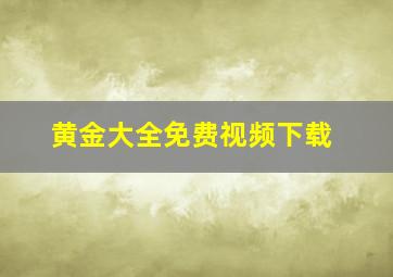 黄金大全免费视频下载