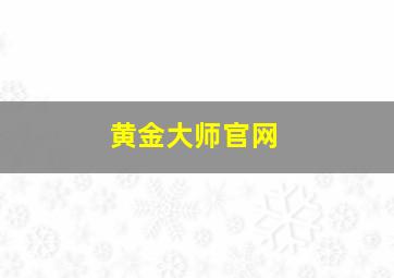 黄金大师官网