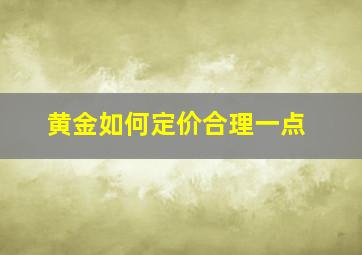 黄金如何定价合理一点