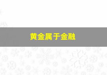 黄金属于金融