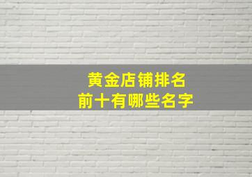 黄金店铺排名前十有哪些名字