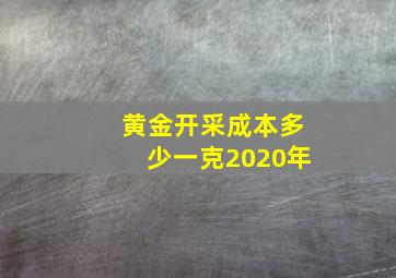 黄金开采成本多少一克2020年