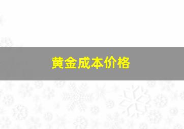 黄金成本价格