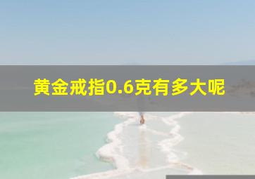 黄金戒指0.6克有多大呢